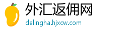 外汇返佣网